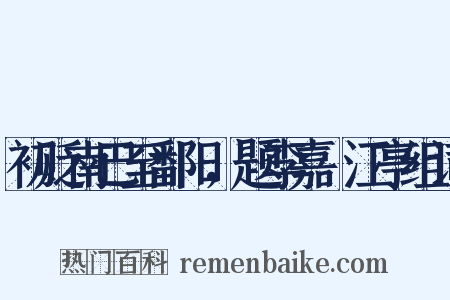 初贬南巴至鄱阳，题李嘉祐江亭组词是什么意思的图片